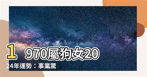 1970屬狗十年運勢|【1970屬狗十年運勢】1970屬狗十年運勢：未來十年你的運勢會。